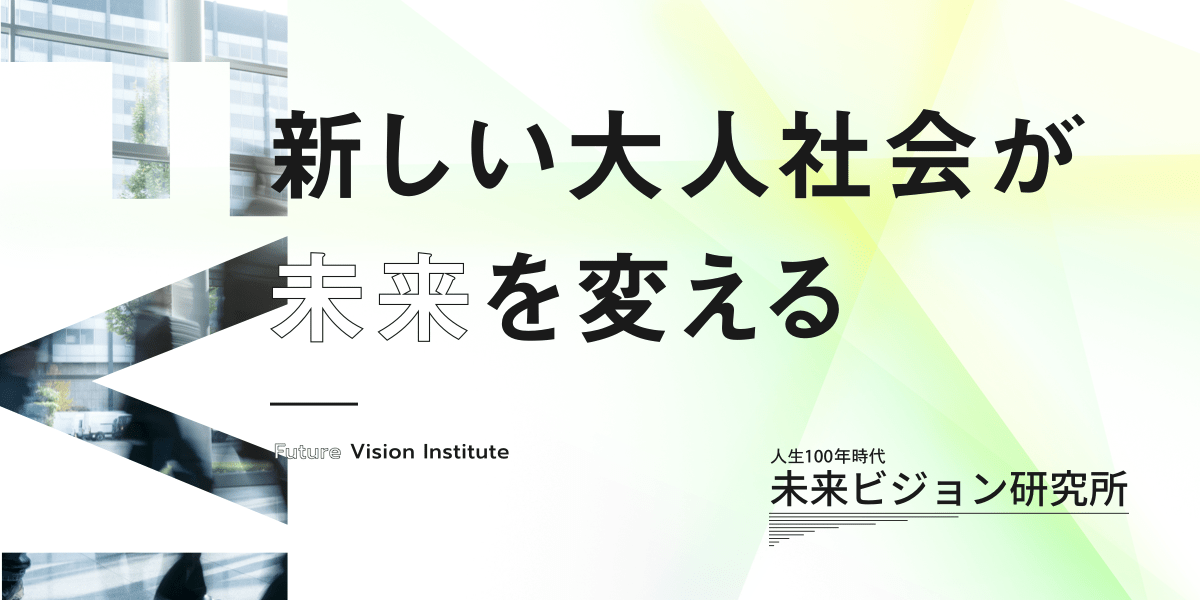 未来ビジョン研究所 人生100年時代 未来ビジョン研究所 人生100年時代
