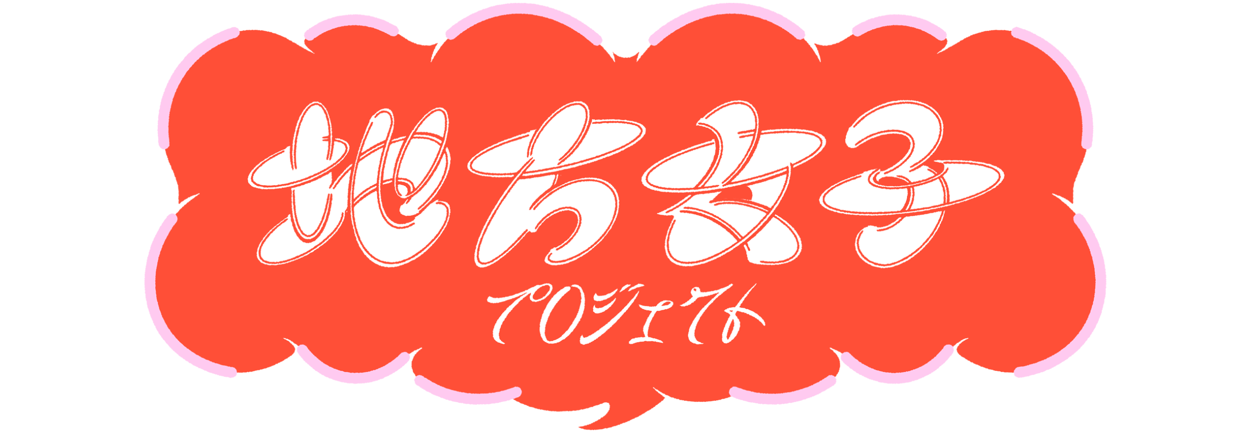 ロゴ 地方女子プロジェクト