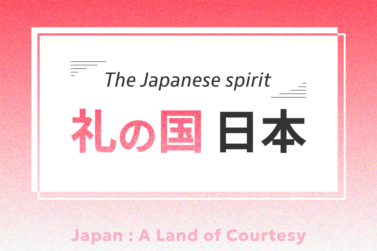 「日本人の精神」としての「礼の精神」が開く新しい扉